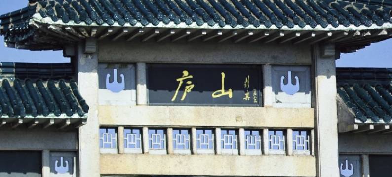 颐朵云度假酒店(庐山牯岭街店)图片