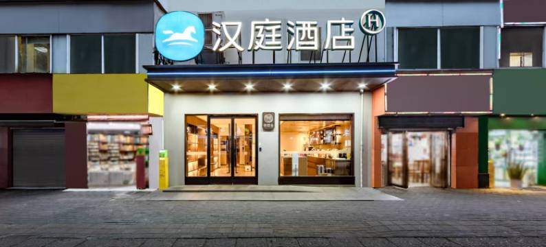 汉庭酒店(武汉江宸天街菱角湖万达店)图片