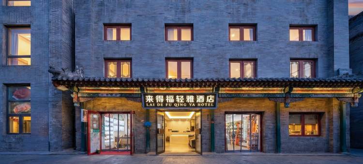 来得福轻雅酒店(北京天安门广场珠市口地铁站店)图片