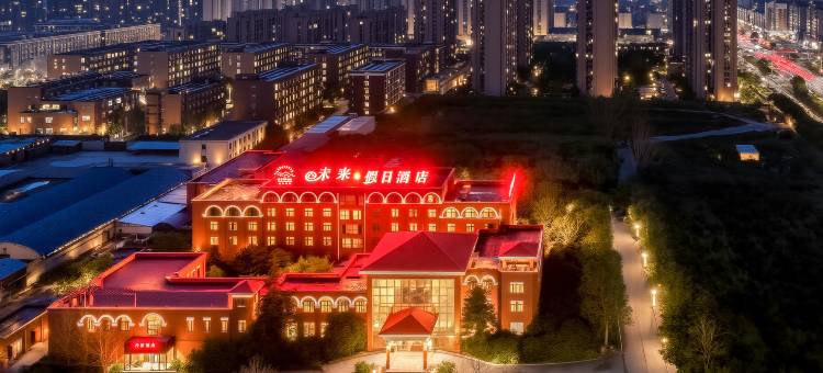 未来假日酒店(武陟高铁站店)图片