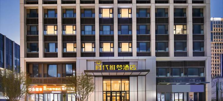 时代雅梦酒店(郑州高铁东站东广场店)图片