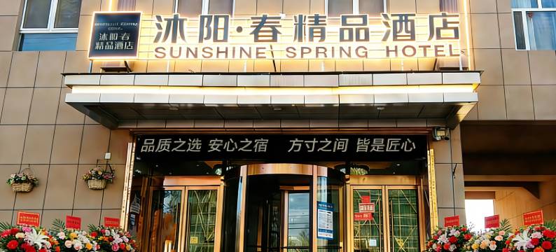 沐阳春精品酒店(叶城县人民政府店)图片