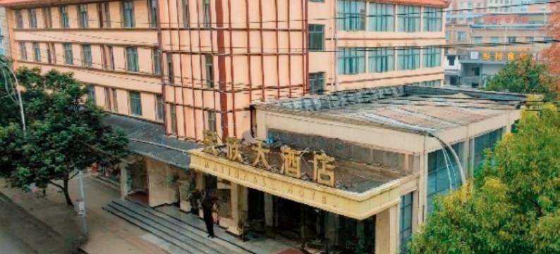 道真民族大酒店图片