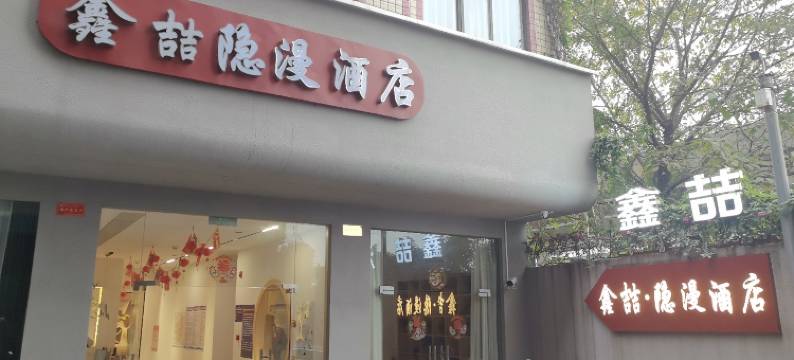 鑫喆·隐漫酒店(桂林高铁北站店)图片