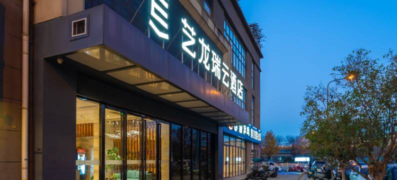 艺龙瑞云酒店(西安明城墙安定门地铁站店)图片