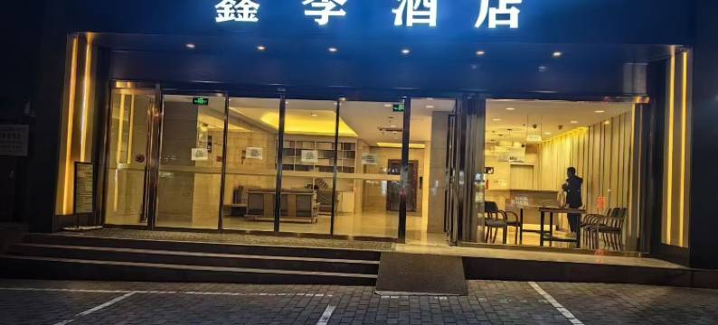 鑫季酒店(西安西稍门店)图片