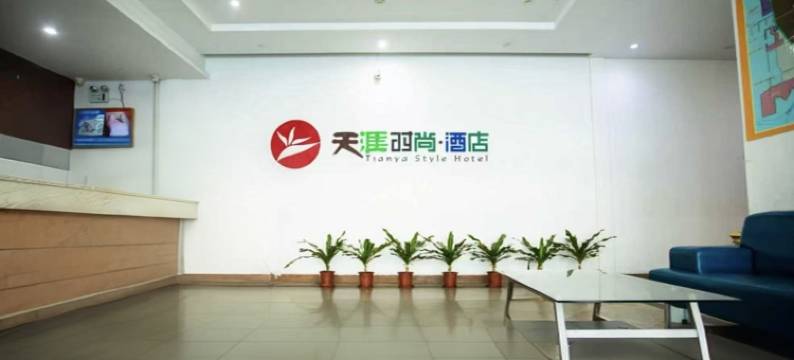 天涯时尚酒店(儋州洋浦店)图片