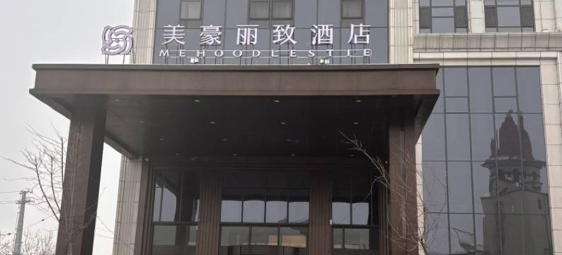 美豪丽致酒店(伊犁奎屯汽贸城独库高速路口店)图片