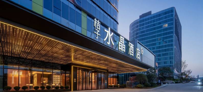 景德镇中国陶瓷博物馆桔子水晶酒店图片