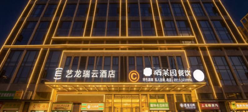 艺龙瑞云酒店(安康高新万达店)图片