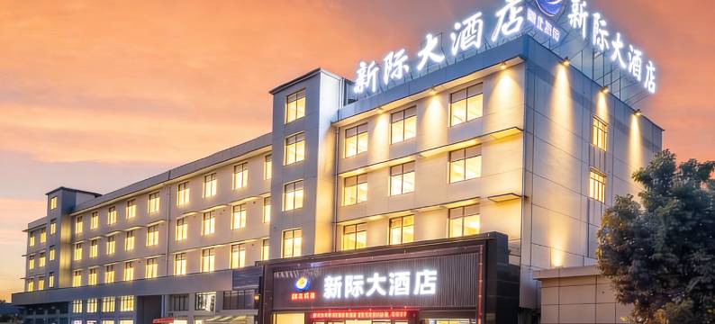 新际大酒店(汉川经济开发区店)图片