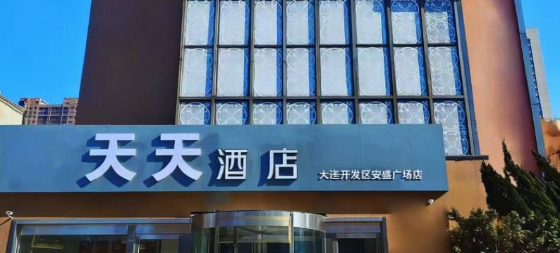 天天酒店(大连开发区安盛广场店)图片