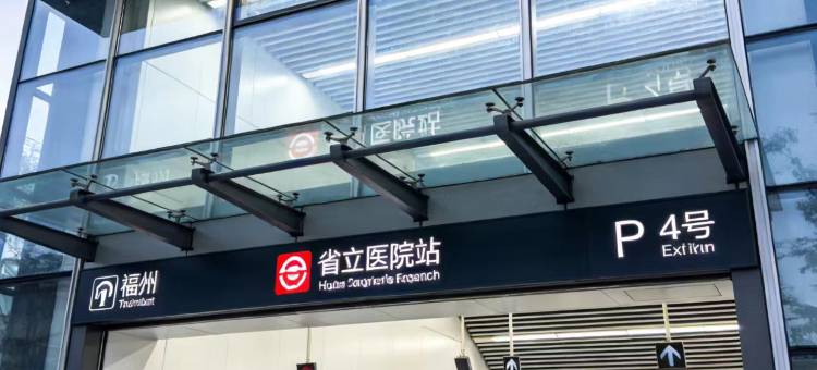 香山四季精品酒店(福州三坊七巷省立医院地铁站店)图片