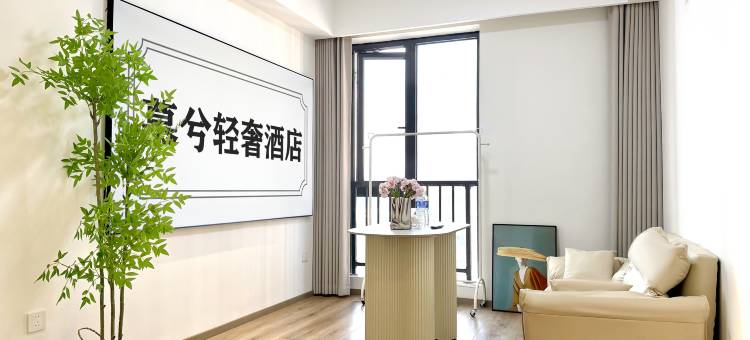 慕兮轻奢公寓(诸暨人民医院高铁站店)图片