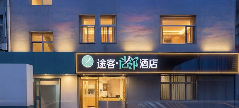 途客尚邻酒店(英雄山路领秀城店)图片