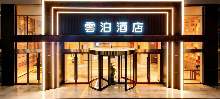 雲泊酒店(潜江高铁站生态龙虾城店)图片