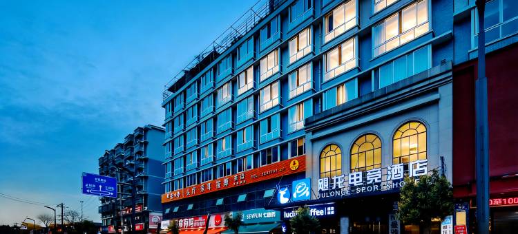飓龙电竞酒店(绵阳南郊机场店)图片