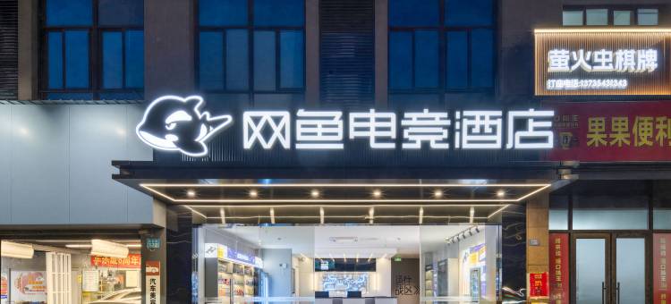 网鱼电竞酒店(临平星桥店)图片