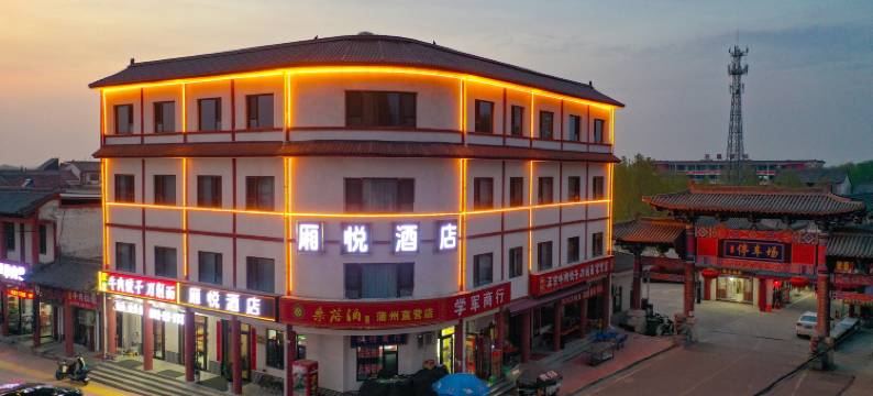 永济厢悦酒店(普救寺店)图片