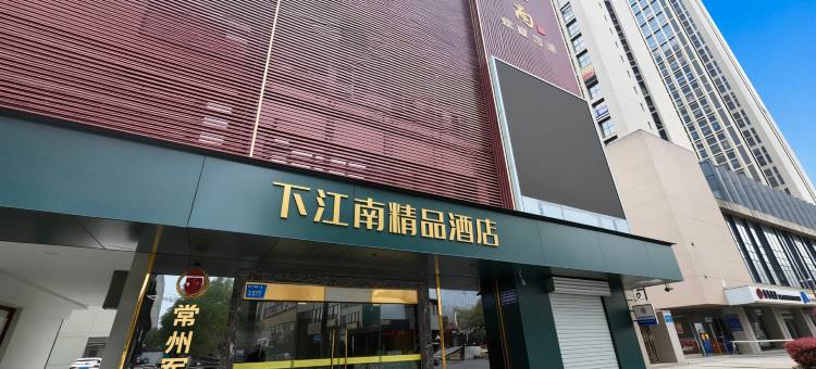 下江南酒店(常州青果巷南大街店)图片
