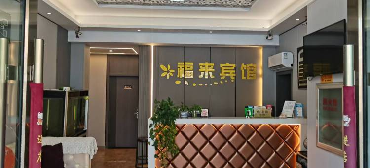 福来快捷宾馆图片