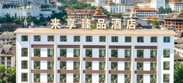 西双版纳景洪来享臻品度假酒店(告庄西双景星光夜市店)图片