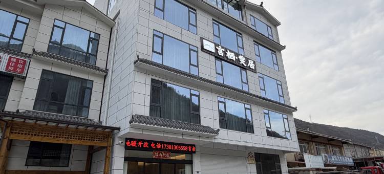 言栖·雯居酒店图片