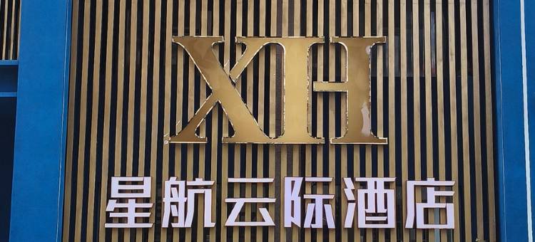 星航云际酒店(文昌高铁站文蔚路店)图片