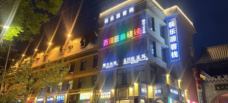 保定筷乐源客栈(保定电力学院店)图片