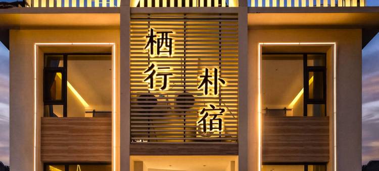 既山行·Mountain·栖行设计师民宿图片
