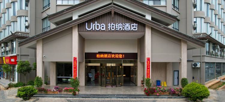 柏纳酒店(丽江玉龙店)图片
