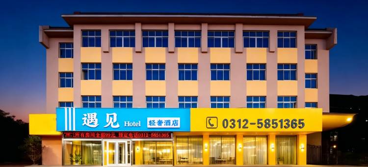 Hotel遇见轻奢酒店(徐水二中火车站店)图片