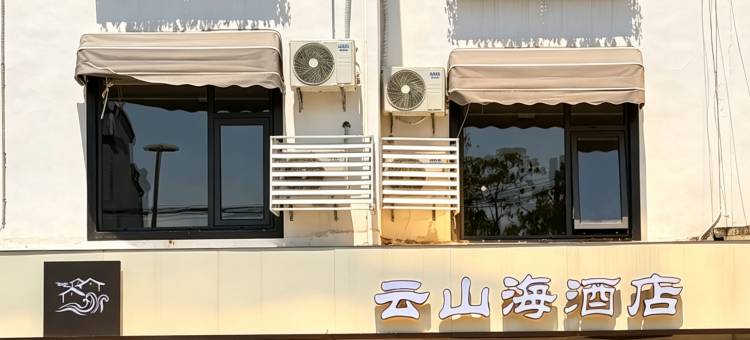 云山海酒店图片