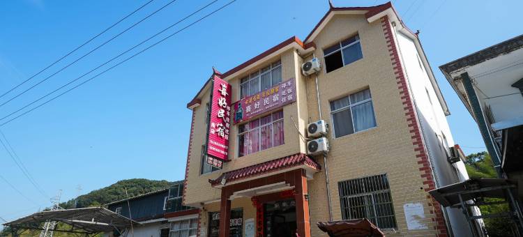 石台喜好民宿图片