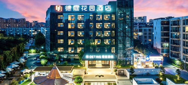 德庭花园酒店(昆明高新西城时代店)图片