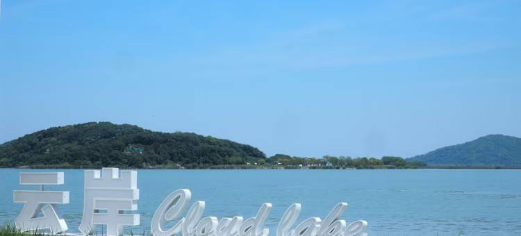 Cloud Lake 云岸蓝庭一线湖景海岛度假民宿图片