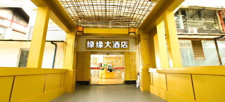 绥阳绿缘大酒店图片