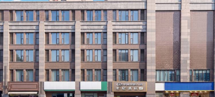 米居酒店(玄武招商花园城南京站北广场店)图片