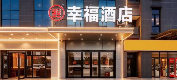 幸福酒店(武汉商贸职业学院富士康科技工业园店)图片