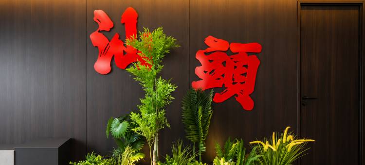 美季美居(汕头万象城龙眼南路美食街店)图片