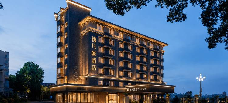 禧凡酒店(景德镇陶阳里中国陶瓷博物馆店)图片