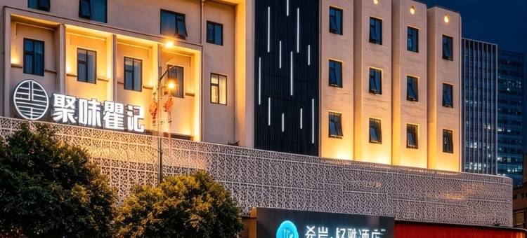 希岸·轻雅酒店(长沙五一广场迎宾路口地铁站店)图片