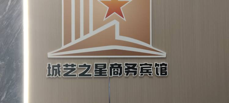 太仓城艺之星商务宾馆图片