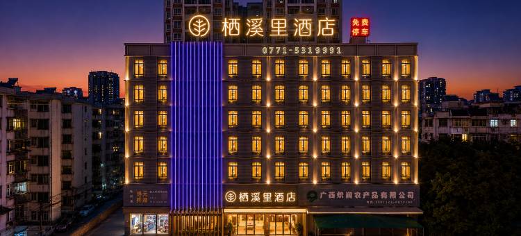 栖溪里酒店(南宁江南万达亭子码头店)图片