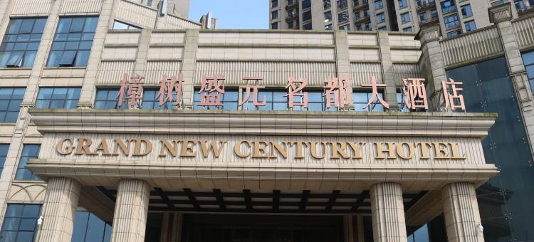 樟树盛元名都大酒店图片