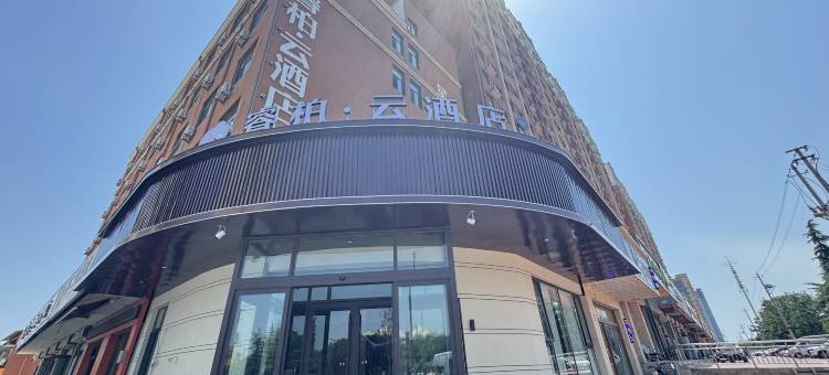 如家睿柏·云酒店(运城临猗县峨嵋公园店)图片
