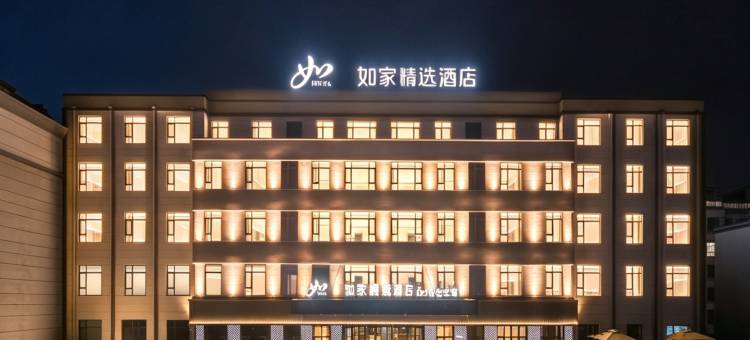 如家精选酒店(长白县G331国道鸭绿江大街店)图片