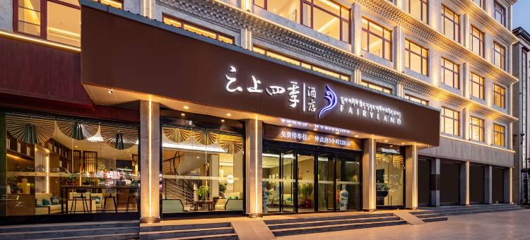 云上四季尚品(日喀则龙江中路店)图片