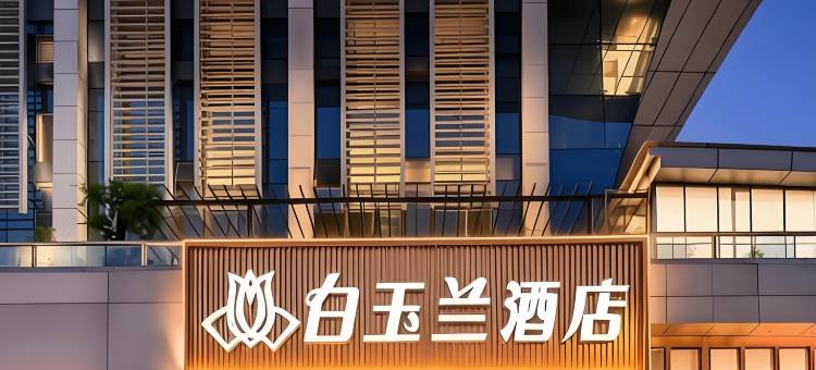 白玉兰酒店(武汉高铁站东广场店)图片