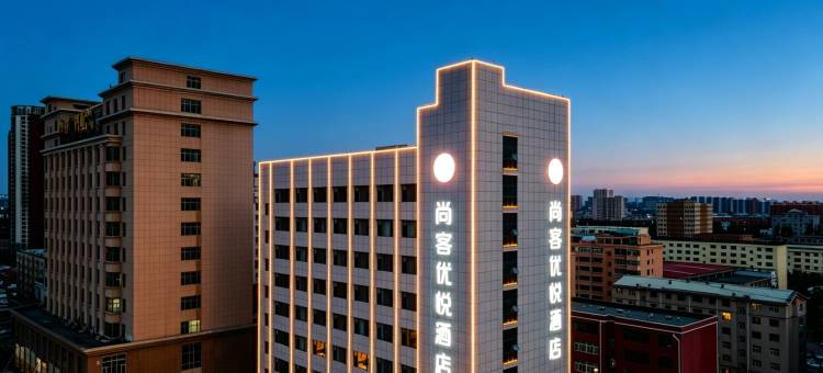 尚客优悦酒店(鄂尔多斯市万达广场王府井店)图片